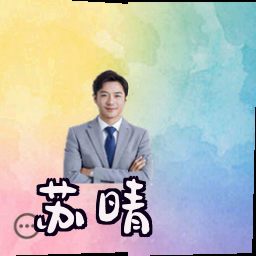 苏晴