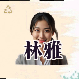 林雅