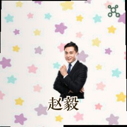 赵毅
